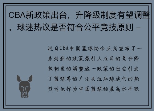 CBA新政策出台，升降级制度有望调整，球迷热议是否符合公平竞技原则 - 副本