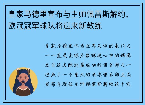 皇家马德里宣布与主帅佩雷斯解约，欧冠冠军球队将迎来新教练